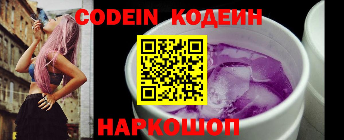 Пенза  Кодеиновый сироп Lean Purple Drank  Вход с VPN 