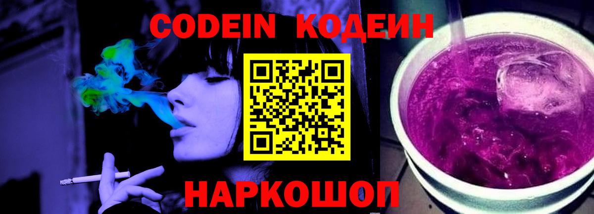 Codein напиток Lean (лин)  Codein Purple Drank  Пенза 